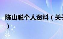 陈山聪个人资料（关于陈山聪个人资料的介绍）