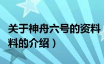 关于神舟六号的资料（关于关于神舟六号的资料的介绍）