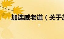 加连威老道（关于加连威老道的介绍）