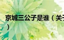 京城三公子是谁（关于京城三公子是谁的介绍）