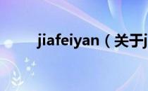 jiafeiyan（关于jiafeiyan的介绍）