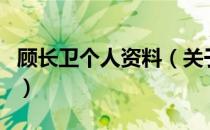 顾长卫个人资料（关于顾长卫个人资料的介绍）