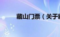 藏山门票（关于藏山门票的介绍）