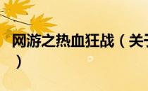网游之热血狂战（关于网游之热血狂战的介绍）