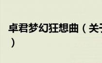 卓君梦幻狂想曲（关于卓君梦幻狂想曲的介绍）