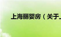 上海丽婴房（关于上海丽婴房的介绍）