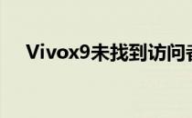 Vivox9未找到访问者模式发生了什么事