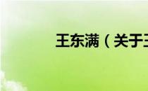 王东满（关于王东满的介绍）