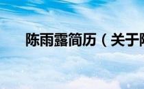 陈雨露简历（关于陈雨露简历的介绍）