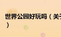 世界公园好玩吗（关于世界公园好玩吗的介绍）