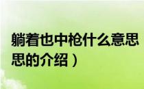 躺着也中枪什么意思（关于躺着也中枪什么意思的介绍）