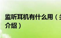 监听耳机有什么用（关于监听耳机有什么用的介绍）
