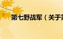 第七野战军（关于第七野战军的介绍）