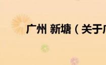 广州 新塘（关于广州 新塘的介绍）