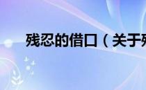 残忍的借口（关于残忍的借口的介绍）