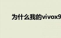 为什么我的vivox9plus没有极致性能