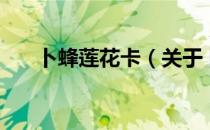 卜蜂莲花卡（关于卜蜂莲花卡的介绍）