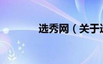 选秀网（关于选秀网的介绍）