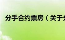 分手合约票房（关于分手合约票房的介绍）