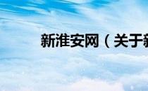 新淮安网（关于新淮安网的介绍）