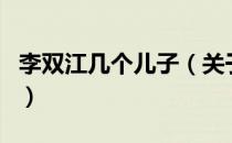 李双江几个儿子（关于李双江几个儿子的介绍）