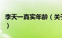 李天一真实年龄（关于李天一真实年龄的介绍）