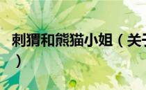 刺猬和熊猫小姐（关于刺猬和熊猫小姐的介绍）