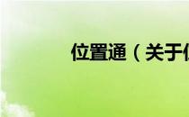 位置通（关于位置通的介绍）