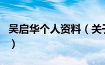 吴启华个人资料（关于吴启华个人资料的介绍）
