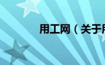用工网（关于用工网的介绍）