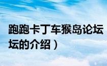 跑跑卡丁车猴岛论坛（关于跑跑卡丁车猴岛论坛的介绍）