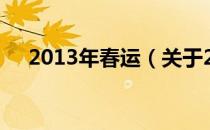 2013年春运（关于2013年春运的介绍）