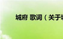 城府 歌词（关于城府 歌词的介绍）