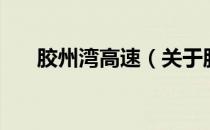 胶州湾高速（关于胶州湾高速的介绍）