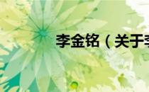 李金铭（关于李金铭的介绍）