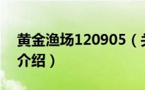 黄金渔场120905（关于黄金渔场120905的介绍）