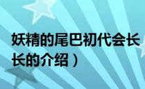 妖精的尾巴初代会长（关于妖精的尾巴初代会长的介绍）