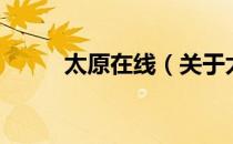 太原在线（关于太原在线的介绍）