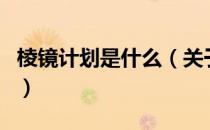 棱镜计划是什么（关于棱镜计划是什么的介绍）