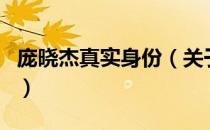 庞晓杰真实身份（关于庞晓杰真实身份的介绍）
