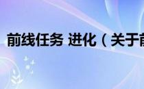 前线任务 进化（关于前线任务 进化的介绍）