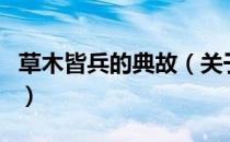 草木皆兵的典故（关于草木皆兵的典故的介绍）