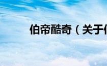 伯帝酷奇（关于伯帝酷奇的介绍）