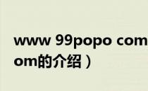 www 99popo com（关于www 99popo com的介绍）
