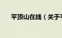 平顶山在线（关于平顶山在线的介绍）