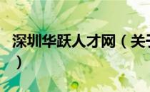 深圳华跃人才网（关于深圳华跃人才网的介绍）