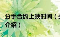 分手合约上映时间（关于分手合约上映时间的介绍）