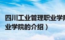 四川工业管理职业学院（关于四川工业管理职业学院的介绍）