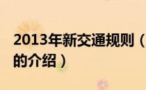 2013年新交通规则（关于2013年新交通规则的介绍）