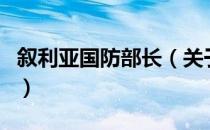 叙利亚国防部长（关于叙利亚国防部长的介绍）